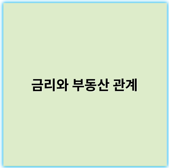 금리와 부동산 관계, 이해와 투자 전략 가이드