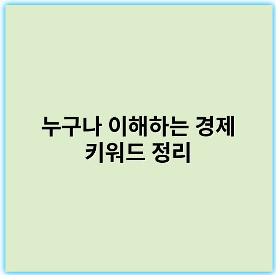 누구나 이해하는 경제 키워드 정리, 쉽게 배우는 필수 용어모음