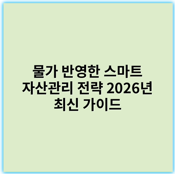 물가 반영한 스마트 자산관리 전략 2026년 최신 가이드