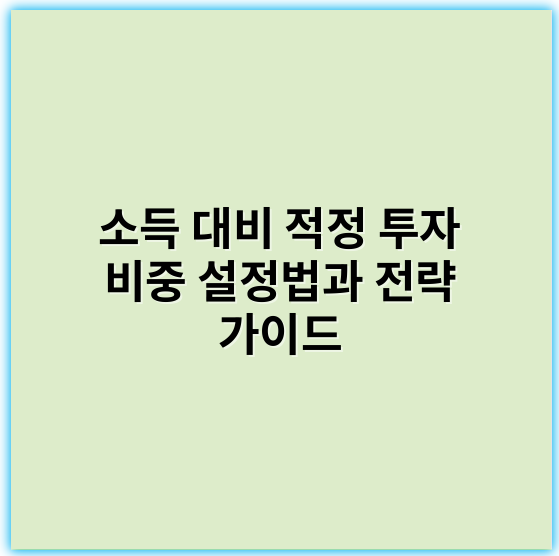 소득 대비 적정 투자 비중 설정법과 전략 가이드