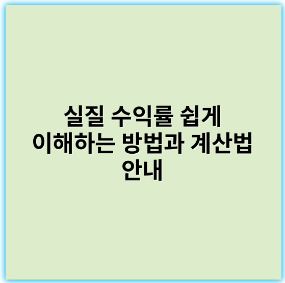 실질 수익률 쉽게 이해하는 방법과 계산법 안내