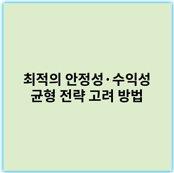 최적의 안정성·수익성 균형 전략 고려 방법