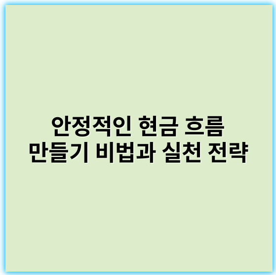 안정적인 현금 흐름 만들기 비법과 실천 전략