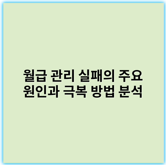 월급 관리 실패의 주요 원인과 극복 방법 분석