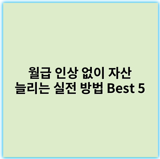 월급 인상 없이 자산 늘리는 실전 방법 Best 5