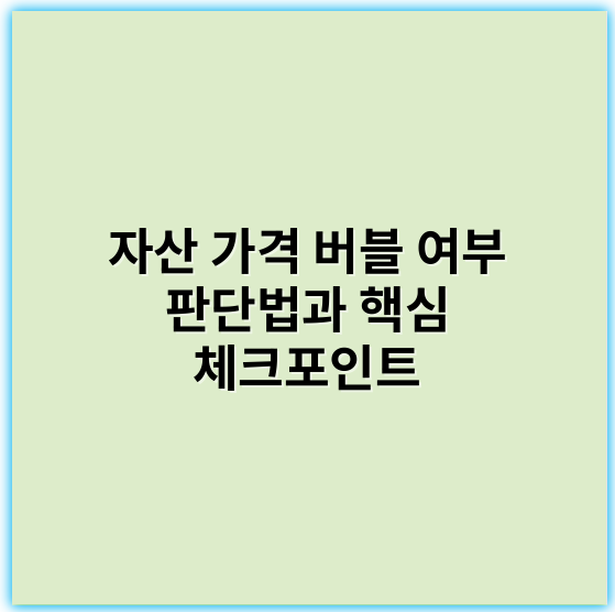 자산 가격 버블 여부 판단법과 핵심 체크포인트