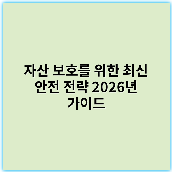 자산 보호를 위한 최신 안전 전략 2026년 가이드