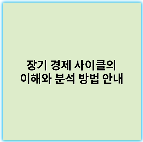 장기 경제 사이클의 이해와 분석 방법 안내