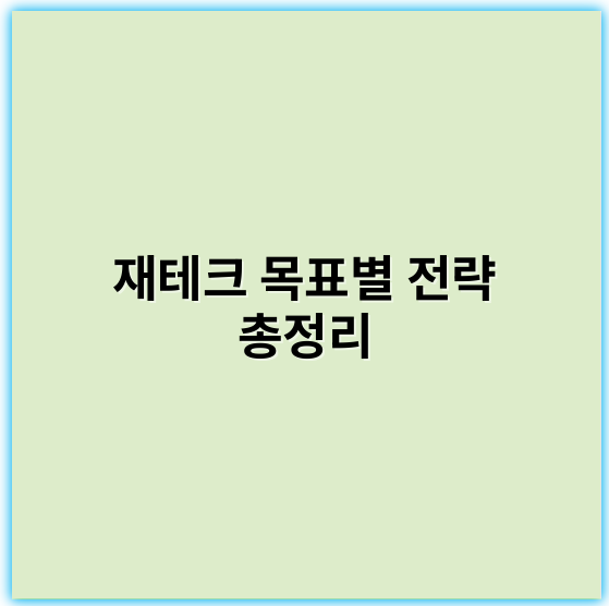 재테크 목표별 전략 총정리: 성공을 이끄는 핵심 방법