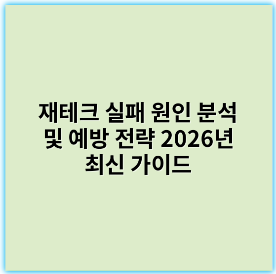 재테크 실패 원인 분석 및 예방 전략 2026년 최신 가이드
