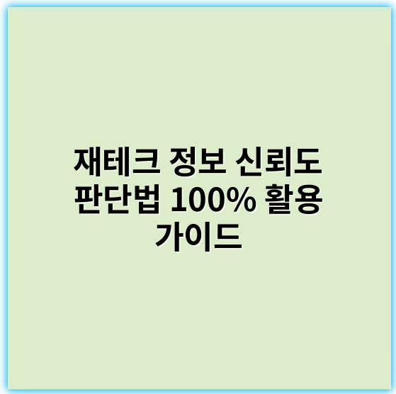 재테크 정보 신뢰도 판단법 100% 활용 가이드