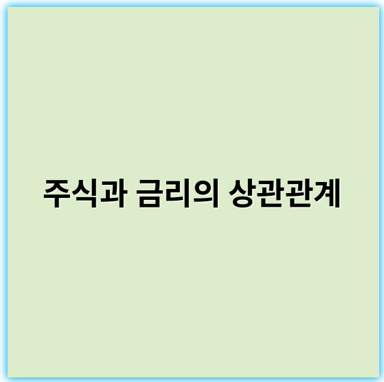 주식과 금리의 상관관계: 투자 전략과 분석 방법