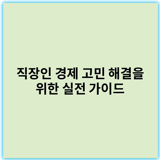 직장인 경제 고민 해결을 위한 실전 가이드 (2025~2026 최신 트렌드)