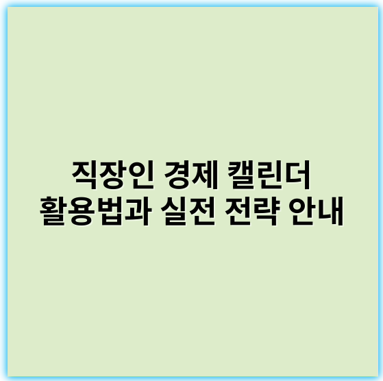 직장인 경제 캘린더 활용법과 실전 전략 안내