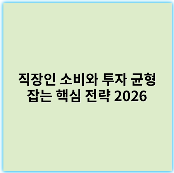 직장인 소비와 투자 균형 잡는 핵심 전략 2026