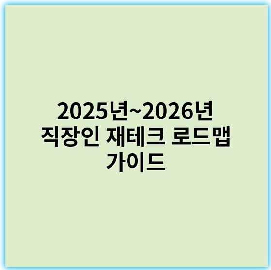 2025년~2026년 직장인 재테크 로드맵 가이드