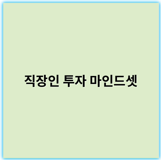 직장인 투자 마인드셋: 성공적인 재테크 전략 및 팁