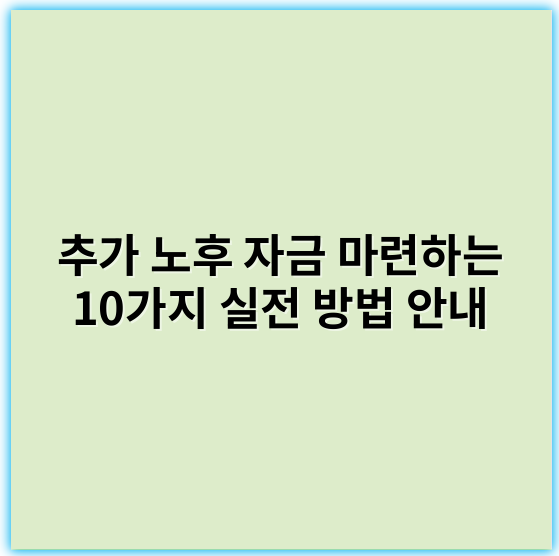 추가 노후 자금 마련하는 10가지 실전 방법 안내