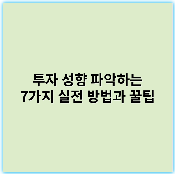 투자 성향 파악하는 7가지 실전 방법과 꿀팁