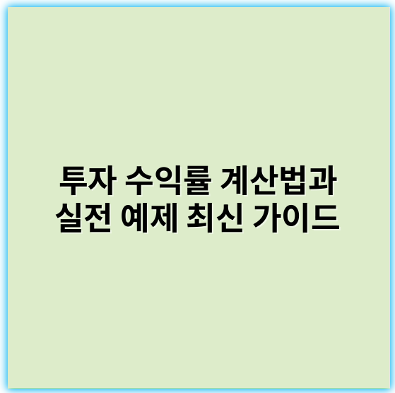 투자 수익률 계산법과 실전 예제 최신 가이드
