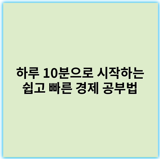 하루 10분으로 시작하는 쉽고 빠른 경제 공부법