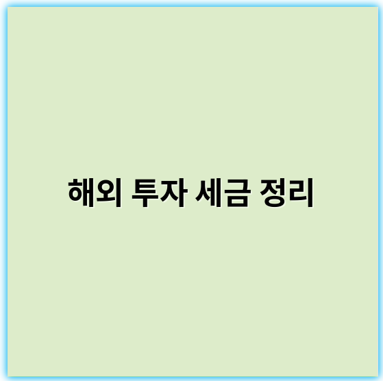 해외 투자 세금 정리: 필수 체크포인트와 최신 전략