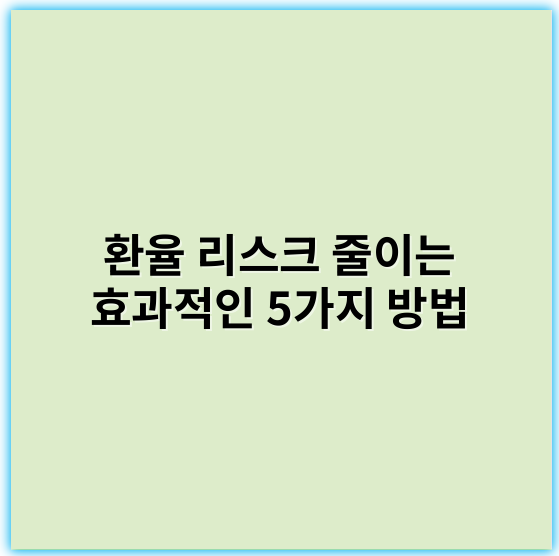 환율 리스크 줄이는 효과적인 5가지 방법 | 실무 노하우